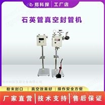 真空環(huán)境樣品封裝 半自動(dòng)石英試管封口