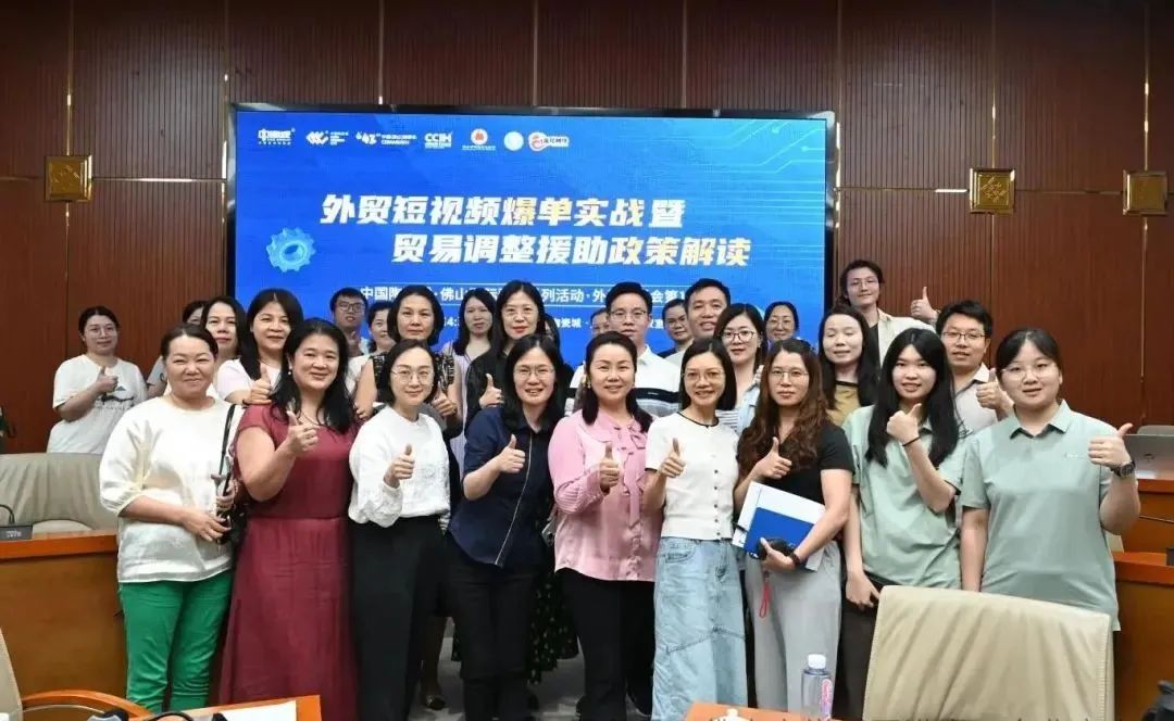 佛山市陶瓷行業(yè)協(xié)會-外貿(mào)短視頻爆單實(shí)戰(zhàn)暨貿(mào)易調(diào)整援助政策解讀