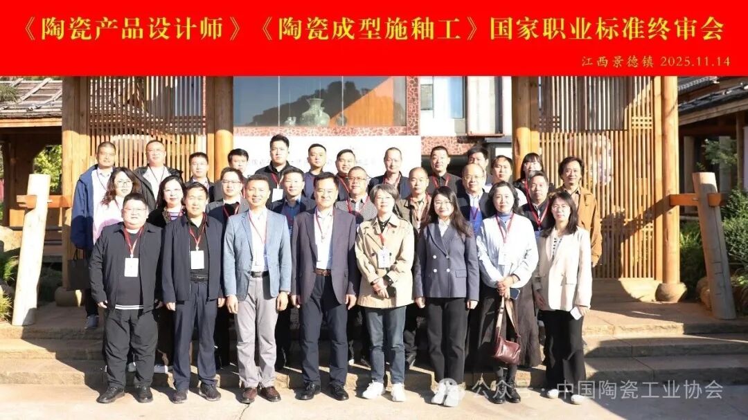 《陶瓷产品设计师》《陶瓷成型施釉工》国家职业标准终审会在景德镇圆满召开
