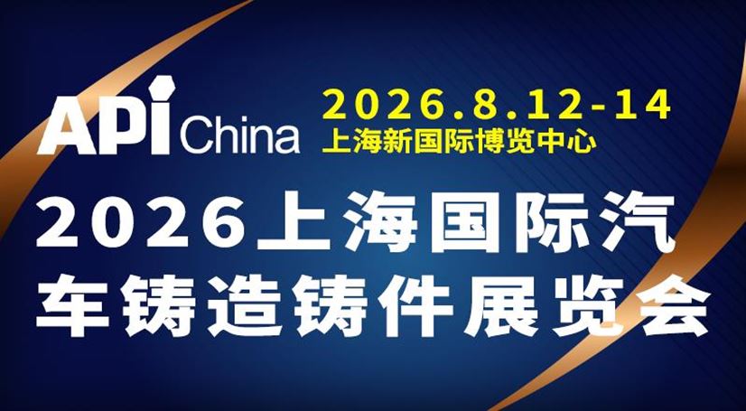 2026上海国际汽车铸造铸件展览会