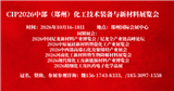 CIP2026中部（郑州）化工技术装备与新材料展览会