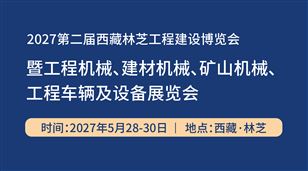 2027第二届西藏林芝工程建设博览会