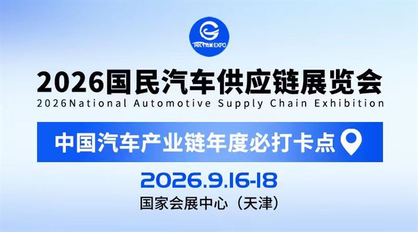 2026国民汽车供应链展览会