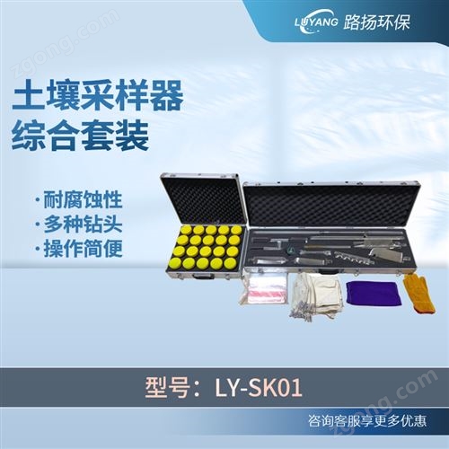 LY-SK01土壤采样器综合套装