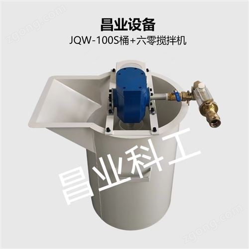 JQW-100S桶+六零搅拌机