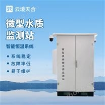 水質(zhì)微型監(jiān)測(cè)站