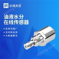 油液水分在线传感器