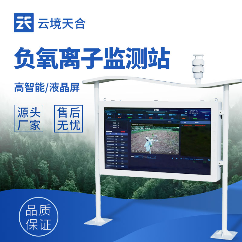 云境天合景區(qū)負(fù)氧離子監(jiān)測站技術(shù)交流會(huì)在濰坊舉行