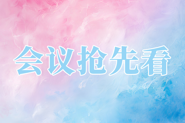 先进制造业集群发展大会（2025）将于9月11日广州启幕！