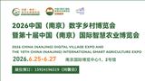 2026中国（南京）数字乡村博览会暨第十届中国（南京）国际智慧农业博览会