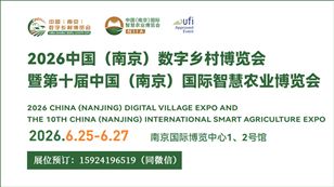 2026中國（南京）數(shù)字鄉(xiāng)村博覽會暨第十屆中國（南京）國際智慧農(nóng)業(yè)博覽會