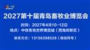 2027第十屆青島畜牧業(yè)博覽會