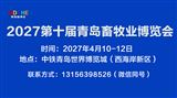 2027第十届青岛畜牧业博览会