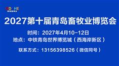2027第十屆青島畜牧業(yè)博覽會(huì)