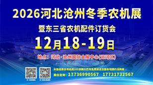 2026中国(沧州)农业机械及配件展览会暨东三省农机配件订货会