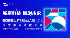 2026世界制造业大会-汽车供应链技术展