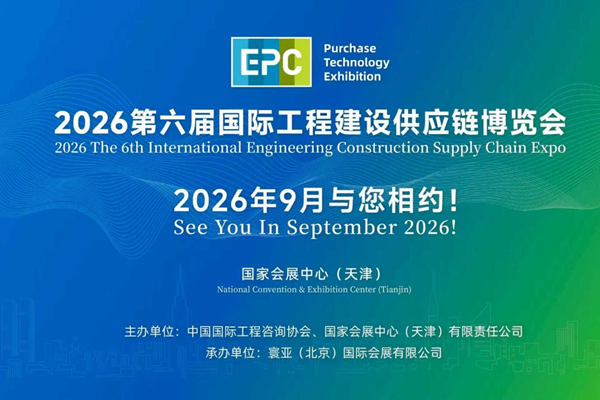 第五届国际工程建设供应链博览会在津圆满闭幕